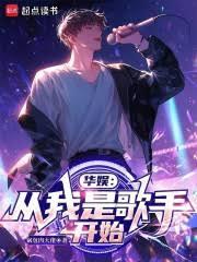 华娱:从我是歌手开始