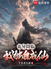 诡异降临:我独自成仙