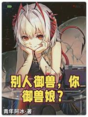 別人御兽,你御兽娘?