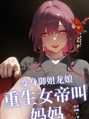 变身御姐龙娘,重生女帝叫妈妈
