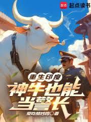 重生印度:神牛也能当警长