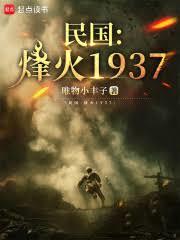 民国:烽火1937