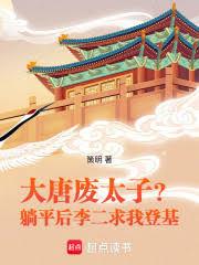 大唐废太子?躺平后李二求我登基