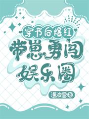 穿书后爆红,带崽勇闯娱乐圈