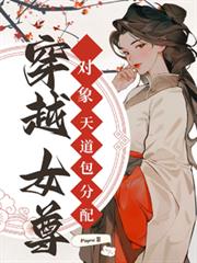 穿越女尊,对象天道包分配