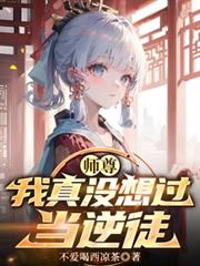 师尊,我真没想过当逆徒