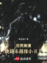 狂笑美漫,我越来越像小丑了