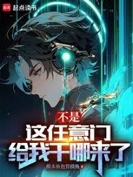 不是,这任意门给我干哪来了?