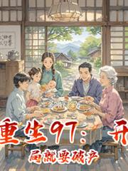 重生97:开局就要破产