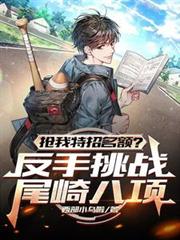 抢我特招名额？反手挑战尾崎八项