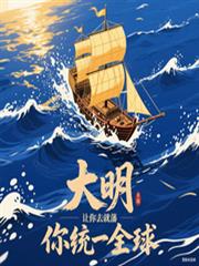 大明:让你就藩,你统一全球?