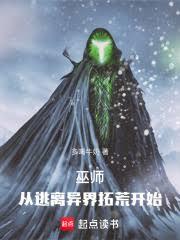 巫师：从逃离异界拓荒开始