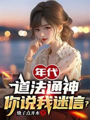 年代：道法通神，你说我迷信？