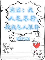 综艺：我人气不行，但我气人很行