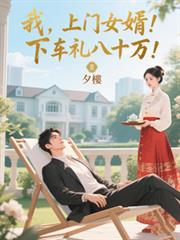 我，上门女婿！下车礼八十万！