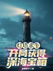 灯塔求生：开局获得深海宝箱！