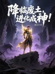 降临废土，进化成神！