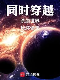 同时穿越：杀崩世界，玩坏诸天