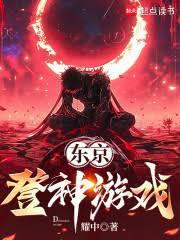 东京：登神游戏