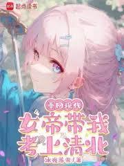 重回现代，女帝带我考上清北