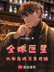 全球巨星：从半岛练习生开始！