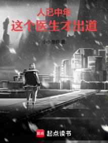人已中年，这个医生才出道