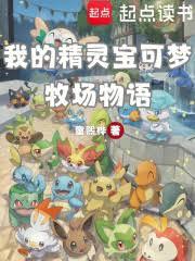 我的精灵宝可梦牧场物语