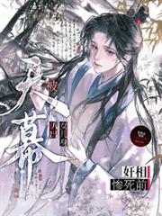 奸相惨死前，被天幕扒出女儿身