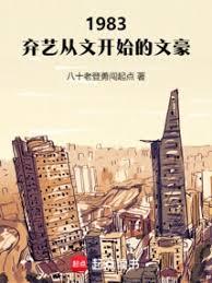 1983：弃艺从文开始的文豪