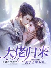 小甜心孕吐后，夜少捡回家里宠