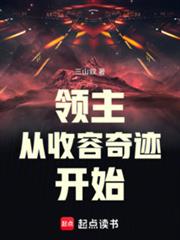 领主：从收容奇迹开始