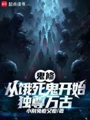 从饿死鬼开始独尊万古