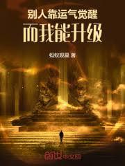 邪神入侵，別人靠觉醒而我能升级