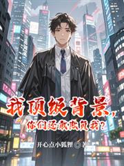 我顶级背景，你们还敢欺负我？