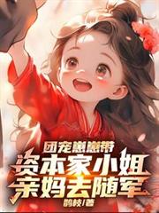 团宠崽崽带资本家小姐亲妈去随军