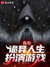 我的诡异人生扮演游戏