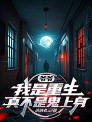 爷爷，我是重生，真不是鬼上身