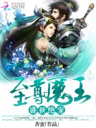 至尊魔王:盛世绝宠