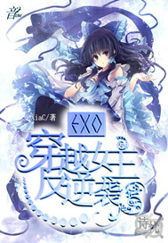 EXO:穿越女主反逆袭