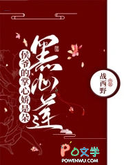 侯爷的掌心娇是朵黑心莲