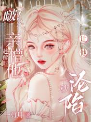 啵!趁醉时亲懵他,让他一秒沦陷